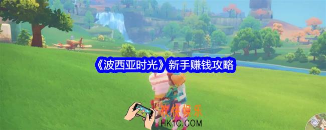 波西亚时光怎么赚钱