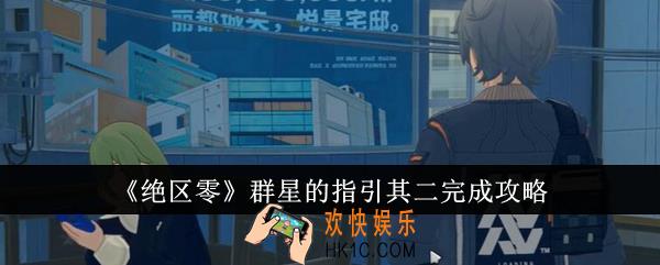 绝区零群星的指引其二怎么完成