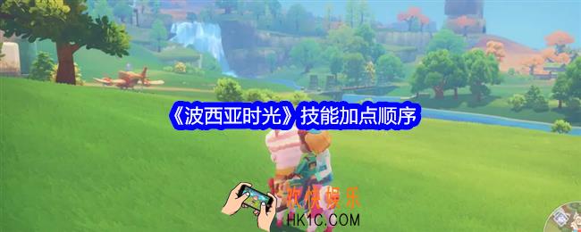 波西亚时光技能加点顺序