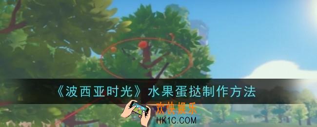 波西亚时光水果蛋挞怎么制作