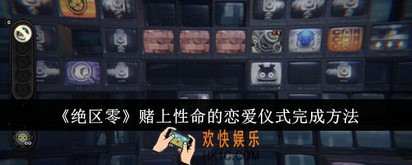 绝区零赌上性命的恋爱仪式怎么完成