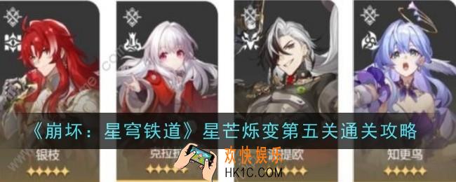 崩坏星穹铁道星芒烁变第五关怎么通关