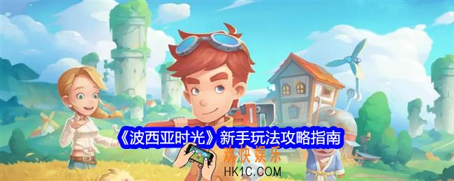 波西亚时光新手怎么玩