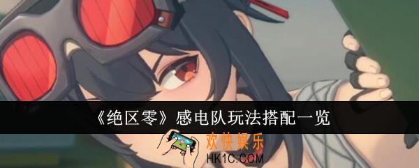 绝区零感电队怎么玩