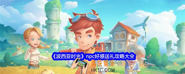 波西亚时光怎么送礼