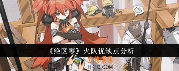绝区零火队优缺点有哪些
