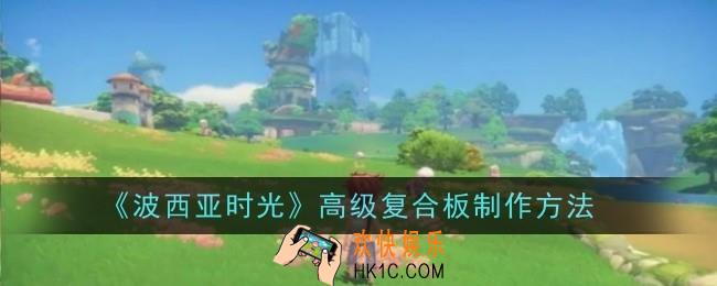 波西亚时光高级复合板怎么制作