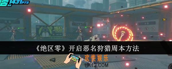 绝区零怎么开启恶名狩猎周本