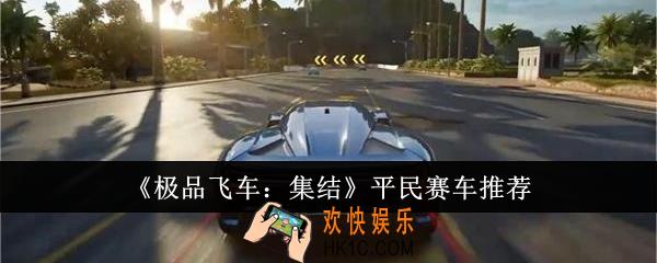 极品飞车集结平民赛车选什么