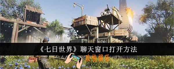 七日世界聊天窗口怎么打开
