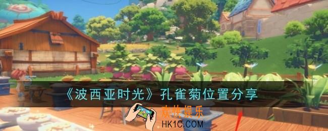 波西亚时光孔雀菊位置在哪