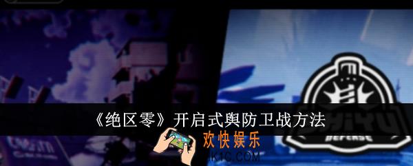 绝区零怎么开启式舆防卫战