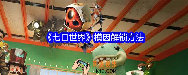 七日世界模因怎么解锁