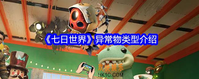 七日世界异常物有哪些