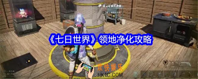 七日世界领地净化怎么玩