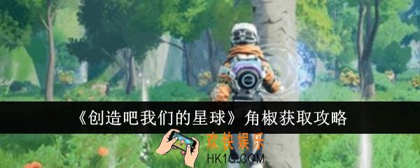 创造吧我们的星球角椒怎么获取