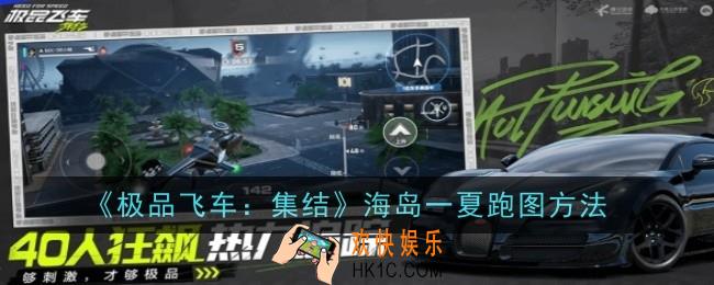 极品飞车集结海岛一夏怎么跑图