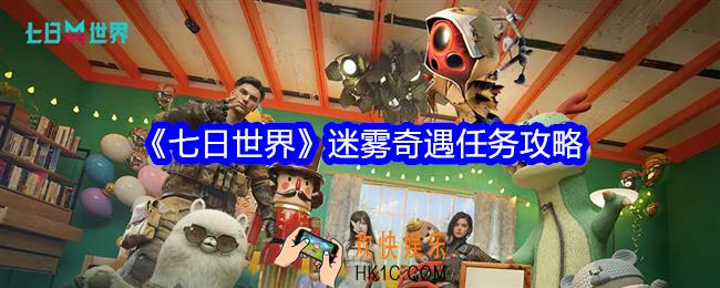 七日世界迷雾奇遇任务攻略
