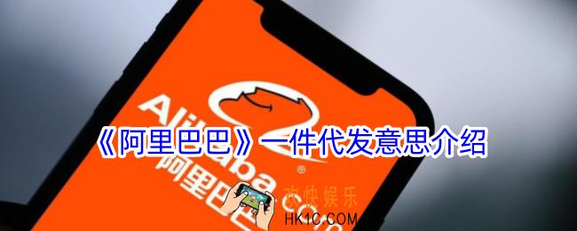 阿里巴巴一件代发是什么意思