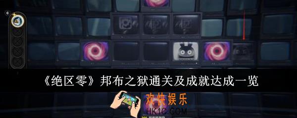 绝区零邦布之狱通关及成就怎么达成