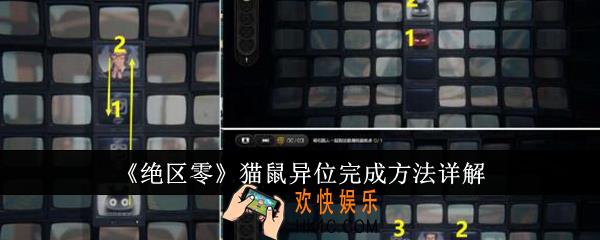 绝区零猫鼠异位怎么完成