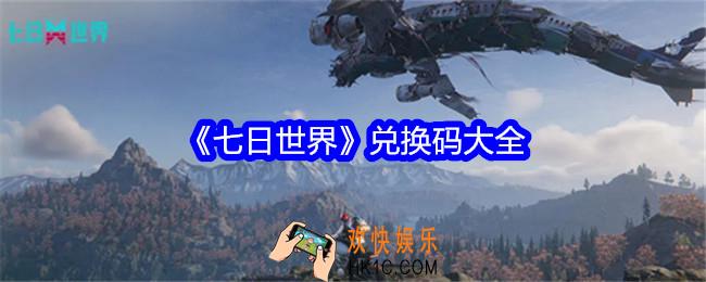 七日世界兑换码是什么