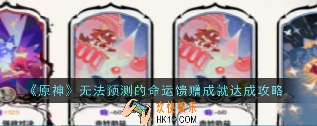 原神无法预测的命运馈赠成就怎么达成