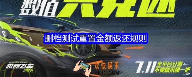 极品飞车集结测试期间充值怎么返还