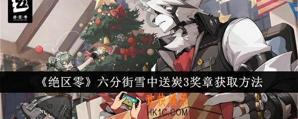 绝区零六分街雪中送炭3奖章怎么获取