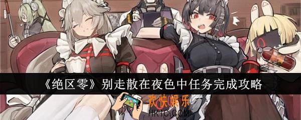 绝区零别走散在夜色中任务怎么完成