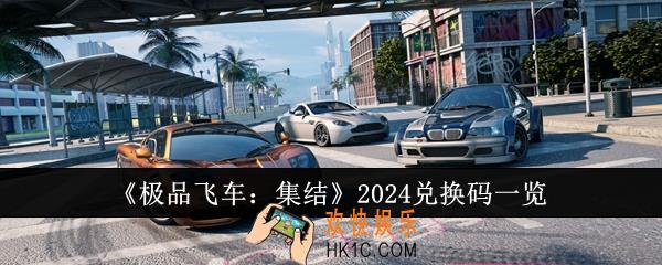 极品飞车集结2024兑换码有哪些