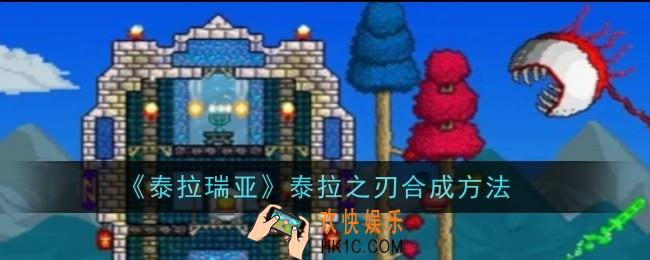 泰拉瑞亚泰拉之刃怎么合成