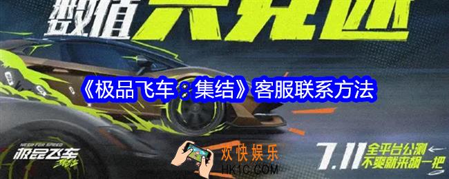 极品飞车集结客服怎么联系