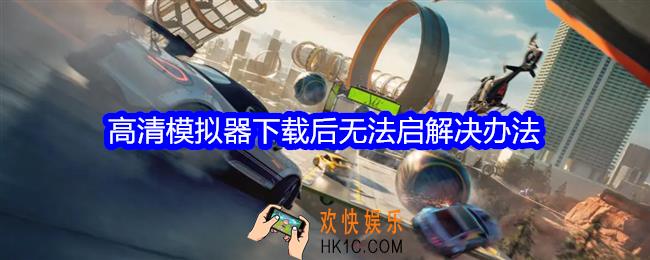 极品飞车集结高清模拟器下载后无法启动怎么办