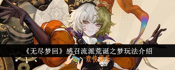 无尽梦回感召流派荒诞之梦怎么玩