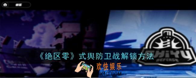 绝区零式舆防卫战怎么解锁