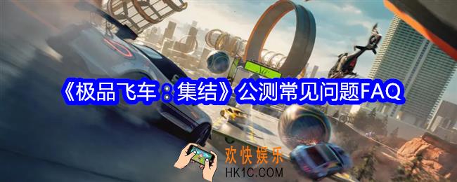 极品飞车集结常见问题答案大全