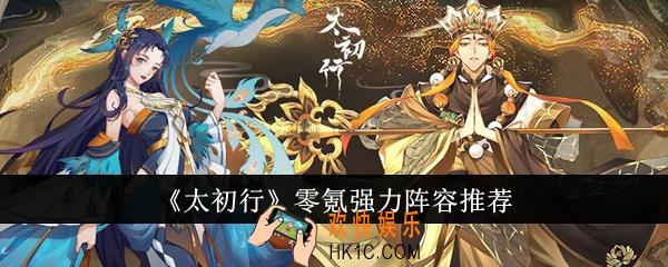 太初行零氪强力阵容有哪些