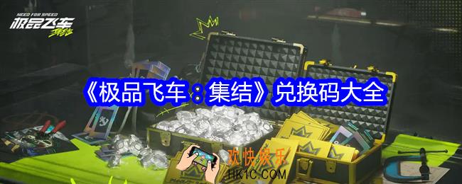 极品飞车集结兑换码是什么