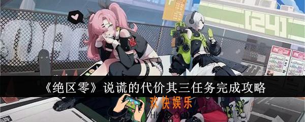绝区零说谎的代价其三任务怎么完成