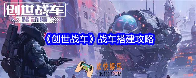 创世战车战车怎么搭建