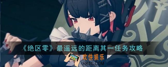 绝区零最遥远的距离其一任务怎么做