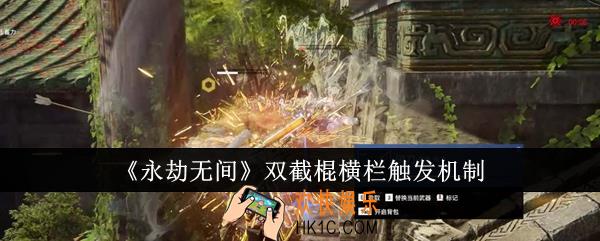 永劫无间双截棍横栏怎么触发