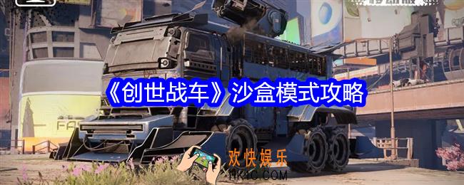 创世战车沙盒模式攻略