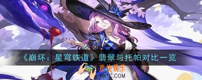 星穹铁道翡翠可以代替托帕吗