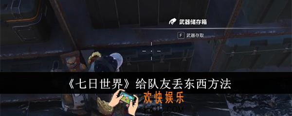 七日世界怎么给队友丢东西