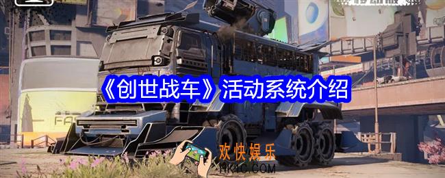 创世战车活动有哪些