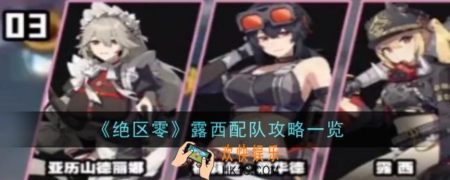 绝区零露西怎么配队