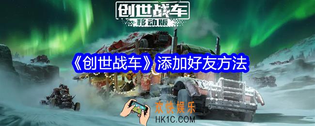 创世战车怎么添加好友