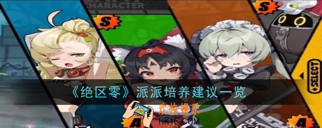 绝区零派派值得培养吗